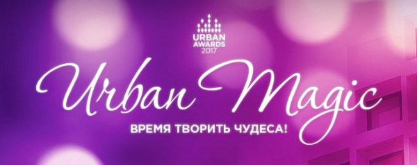 Победителей URBAN AWARDS 2017 скоро объявят, но интуиция подсказывает…