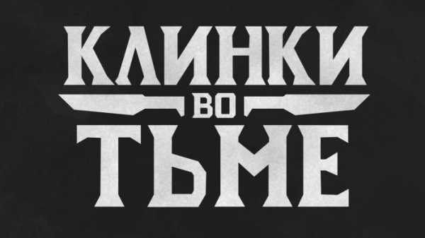 «Студия 101» открыла предзаказ игры «Клинки во тьме» — о команде авантюристов в мистическом городе